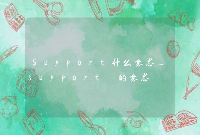 Support什么意思_support 的意思